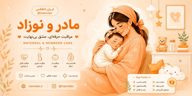 مادر و نوزادان